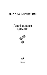 Герой нашего времени